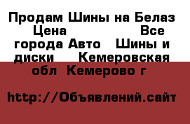 Продам Шины на Белаз. › Цена ­ 2 100 000 - Все города Авто » Шины и диски   . Кемеровская обл.,Кемерово г.